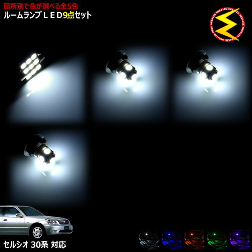 【保証付】セルシオ 30系 前期 後期 対応★LEDルームランプ9点セット 発光色は ホワイト ブルー オレンジ グリーン ピンクから選択可能【メガLED】【送料無料】【05P18Jun16】