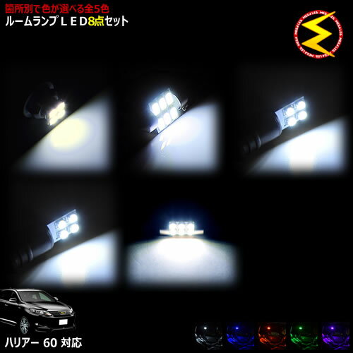 【保証付】新型 AVU65 ZSU6 60系 ハリアー (ハイブリッド含む) 前期 対応★LEDルームランプ8点セット 発光色は ホワイト ブルー オレンジ グリーン ピンクから選択可能【メガLED】【送料無料】【05P18Jun16】