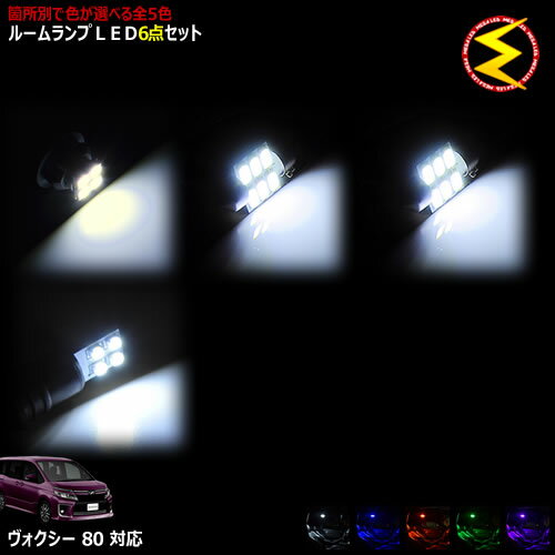 Rakuten - 【保証付】80系 ヴォクシー ZRR80G 前期 後期対応★LEDルームランプ 6点セット 発光色はホワイト/ブルー/オレンジ/グリーン/ピンクから選択可能【箇所別選択可能 明るい ドレスアップ カスタム VOXY】【メガLED】【メール送料無料】【05P18Jun16】