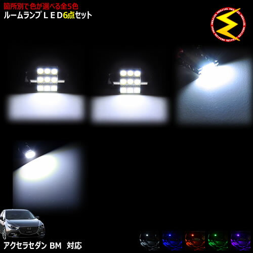 【保証付】アクセラ セダン BM系 BY系 対応★LEDルームランプ 6点セット 発光色はホワイト・ブルー・オレンジ・グリーン・ピンクから選択可能【メガLED】【送料無料】