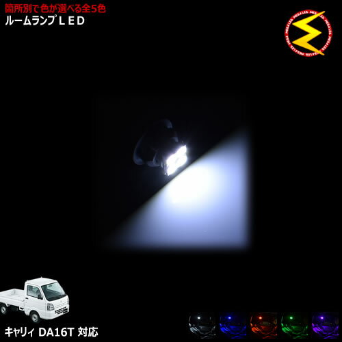 【保証付】キャリイ DA16T系 対応★LEDルームランプ 1点 発光色は・ホワイト・ブルー・オレンジ・グリーン・ピンクから選択可能【メガLED】【メール便送料無料】