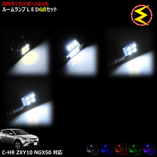 C-HR ZXY10 NGX50系 対応★LEDルームランプ6点セット 発光色は・ホワイト・ブルー・オレンジ・グリーン・ピンクから選択可能