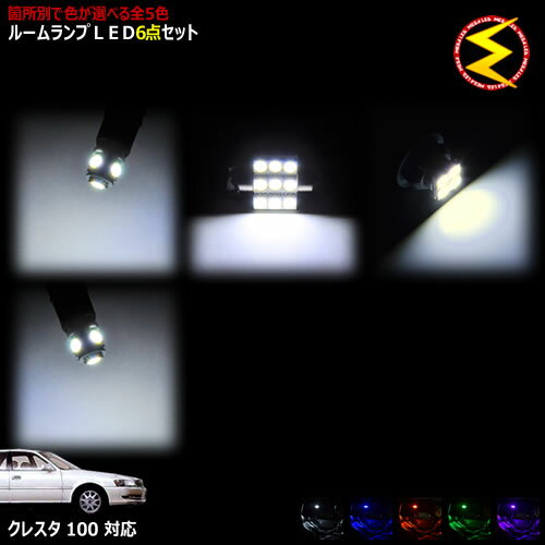 【保証付】クレスタ 100系 対応★LEDルームランプ 6点セット 発光色は・ホワイト・ブルー・オレンジ・グリーン・ピンクから選択可能【メガLED】【メール便送料無料】【05P18Jun16】