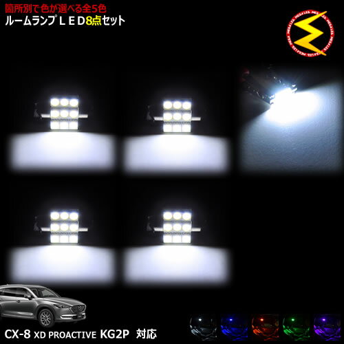 CX-8 KG2P系 XD PROACTIVE 対応★LEDルームランプ 8点セット 発光色はホワイト・ブルー・オレンジ・グリーン・ピンクから選択可能