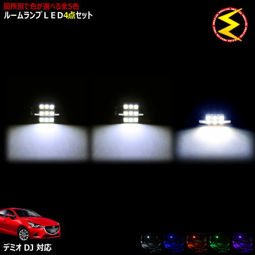 【保証付】DJ3 DJ5 DJ系 デミオ 対応★LEDルームランプ 4点セット 発光色はホワイト/ブルー/オレンジ/グリーン/ピンクから選択可能【箇所別選択可能 明るい ドレスアップ カスタム DEMIO 新型 現行】【メガLED】【メール送料無料】【05P18Jun16】