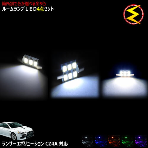 Rakuten - 【保証付】ランサーエボリューション X CZ4A系 対応★LEDルームランプ 4点セット 発光色は・ホワイト・ブルー・オレンジ・グリーン・ピンクから選択可能【メガLED】【メール便送料無料】