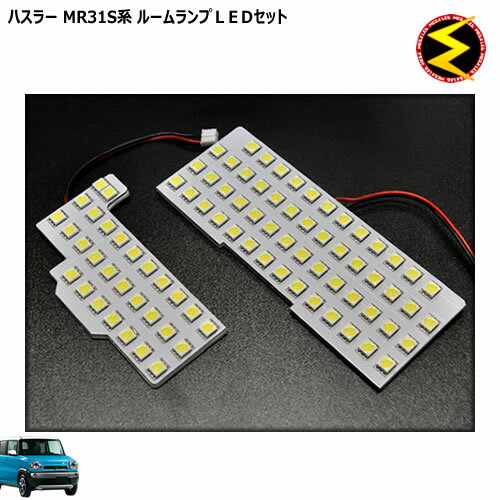 【保証付】ハスラー MR31S系 対応★専用設計ルームランプセット★高輝度3チップ内蔵SMD83連搭載 合計249連★ホワイト発光【メガLED】【メール便可】【05P18Jun16】