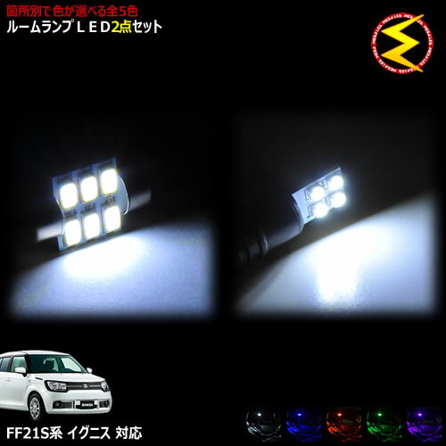 【保証付】FF21S系 イグニス 対応★LEDルームランプ 2点セット 発光色はホワイト・ブルー・オレンジ・グリーン・ピンクから選択可能【明るい 専用 ドレスアップ】【メガLED】【メール便送料無料】【05P18Jun16】