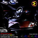【保証付】クライスラー 300C LX35 LX57系 ツーリング 専用★LEDルームランプ 10点セット 発光色は・ホワイト・ブルー・オレンジ・グリーン・ピン...