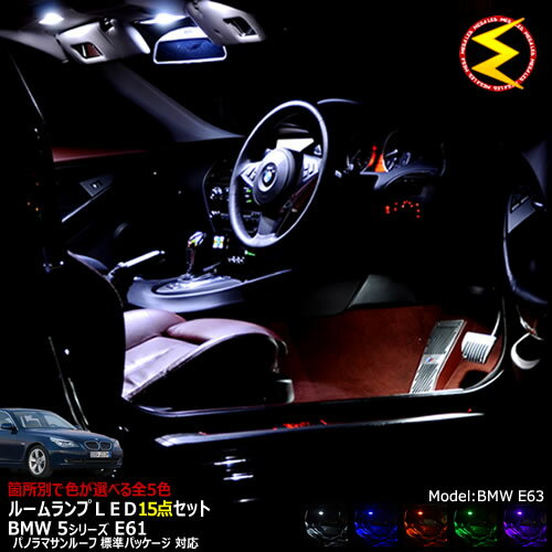 Rakuten - 【保証付】BMW 5シリーズ E61 ツーリング 前期 後期 パノラマサンルーフ 標準パッケージ仕様車 専用★LEDルームランプ 15点セット 発光色は・ホワイト・ブルー・オレンジ・グリーン・ピンクから選択可能【BMW】【メガLED】【送料無料】