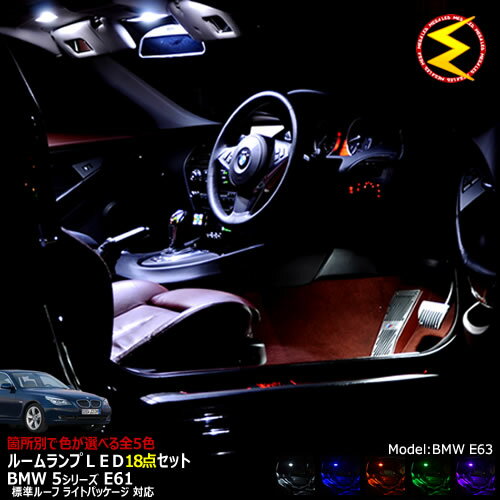 【保証付】BMW 5シリーズ E61 ツーリング 前期 後期 標準ルーフ ライトパッケージ仕様車 専用★LEDルームランプ 18点セット 発光色は・ホワイト・ブルー・オレンジ・グリーン・ピンクから選択可能【BMW】【メガLED】【送料無料】