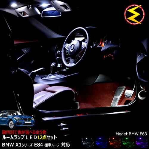【保証付】BMW X1シリーズ E84 前期 後期 標準ルーフ仕様車 専用★LEDルームランプ 12点セット 発光色は・ホワイト・ブルー・オレンジ・グリーン・ピンクから選択可能【BMW】【メガLED】【送料無料】