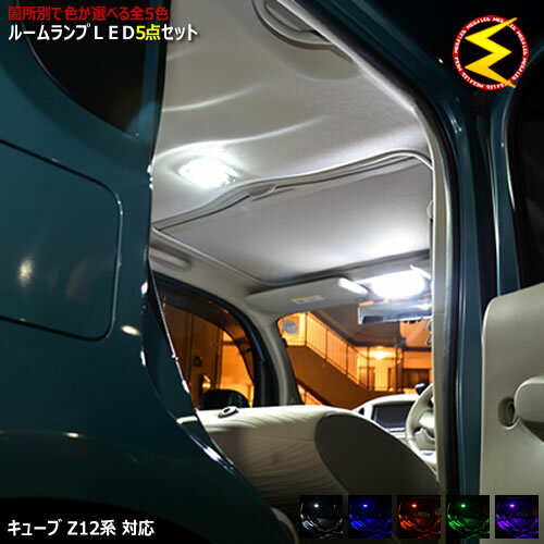 【保証付】Z12系 キューブ 全グレード 対応★LED ルームランプ5点セット 高輝度SMD69連 発光色は ホワイト ブルー オレンジ グリーン ピンク から選択可能 【Z12 キューブ CUBE ルーム マップ ラゲッジ 車内 白 青 橙 緑】 【メガLED】