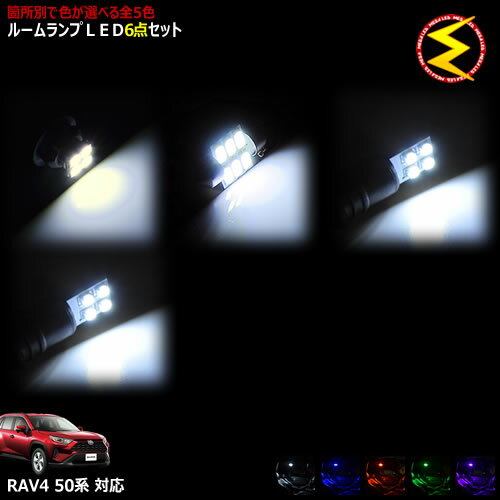 Rakuten - 【保証付】RAV4 50系 対応★LEDルームランプ6点セット 発光色は・ホワイト・ブルー・オレンジ・グリーン・ピンクから選択可能【箇所別色選択可能】【明るい 専用 ドレスアップ カスタム】【メガLED】【メール便送料無料】