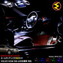 【保証付】ボルボ XC60 DB 2013.8〜2017.9 LED仕様車 専用★LEDルームランプ 9点セット 発光色は・ホワイト・ブルー・オレンジ・グリーン...