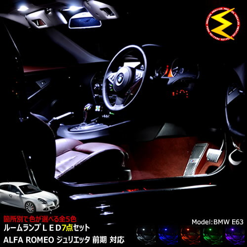 【保証付】アルファロメオ ジュリエッタ 前期 専用★LEDルームランプ 7点セット 発光色は・ホワイト・ブルー・オレンジ・グリーン・ピンクから選択可能【ALFA ROMEO】【メガLED】【メール便送料無料】