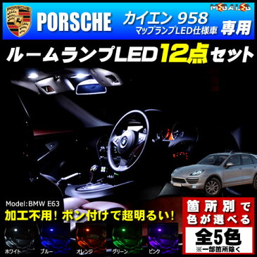 【保証付】ポルシェ カイエン 958 マップランプLED仕様車 専用★LEDルームランプ 12点セット 発光色は・ホワイト・ブルー・オレンジ・グリーン・ピンクから選択可能【PORSCHE】【メガLED】【送料無料】