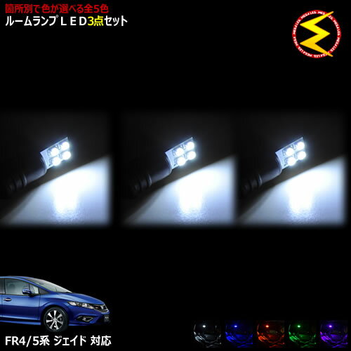 【保証付】FR4系 FR5系 ジェイド 対応★LEDルームランプ 3点セット 発光色は・ホワイト・ブルー・オレンジ・グリーン・ピンクから選択可能【メガLED】【メール便送料無料】