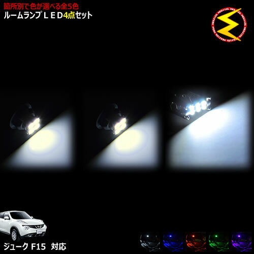 Rakuten - 【保証付】ジューク F15系 対応★LEDルームランプ 4点セット 発光色は・ホワイト・ブルー・オレンジ・グリーン・ピンクから選択可能【メガLED】【メール便送料無料】