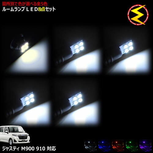 【保証付】新型 M900A M910A系 900系 ジャスティ 対応★LEDルームランプ8点セット 発光色は・ホワイト・ブルー・オレンジ・グリーン・ピンクから選択可能【メガLED】【送料無料】【05P18Jun16】