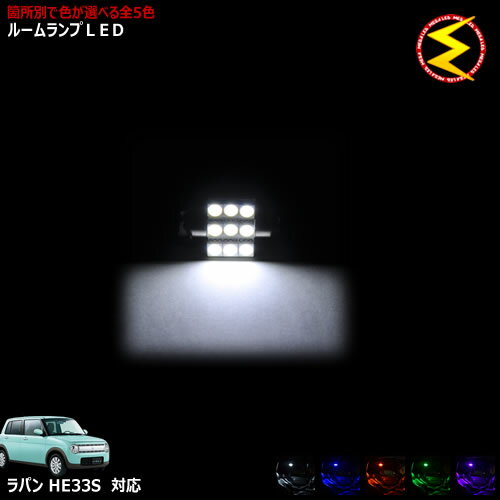 【保証付】アルト ラパン HE33S系 対応★LEDルームランプ 1点 発光色は・ホワイト・ブルー・オレンジ・..