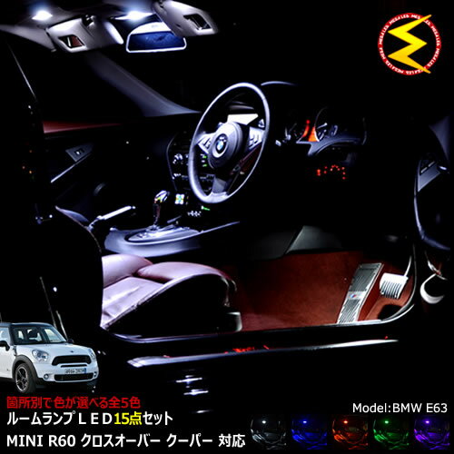 MINI R60 クロスオーバー クーパー 前期 後期 専用★LEDルームランプ 15点セット 発光色は・ホワイト・ブルー・オレンジ・グリーン・ピンクから選択可能