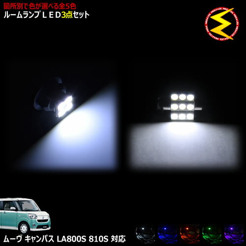 【保証付】ムーヴキャンバス LA800S LA810S 対応★LEDルームランプ 3点セット 発光色