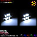 【保証付】MF33S系 MRワゴン 対応★LEDルームランプ 2点セット 発光色はホワイト/ブルー/オレンジ/グリーン/ピンクから選択可能【箇所別選択可能 明る...