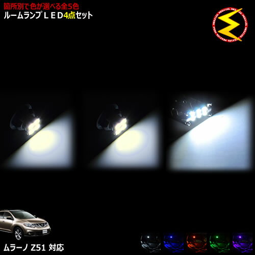 Rakuten - 【保証付】ムラーノ Z51系 対応★LEDルームランプ 4点セット 発光色は・ホワイト・ブルー・オレンジ・グリーン・ピンクから選択可能【メガLED】【メール便送料無料】