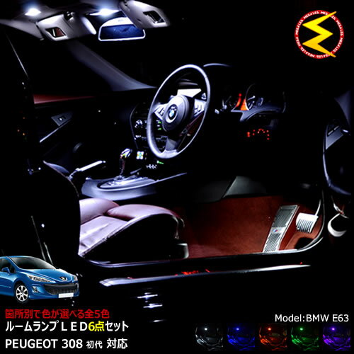 【保証付】プジョー 308 初代 T7 専用★LEDルームランプ 6点セット 発光色は・ホワイト・ブルー・オレンジ・グリーン・ピンクから選択可能【PEUGEOT】【メガLED】【メール便送料無料】