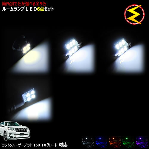 【保証付】ランドクルーザープラド GDJ150 TRJ150系 7人乗り TX 対応★LEDルームラ...