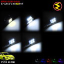 【保証付】新型 ZVW50系プリウス 対応★LEDルームランプ8点セット 発光色は ホワイト ブルー オレンジ グリーン ピンクから選択可能【SMD 明るい PRIUS】【メガLED】【送料無料】【05P18Jun16】