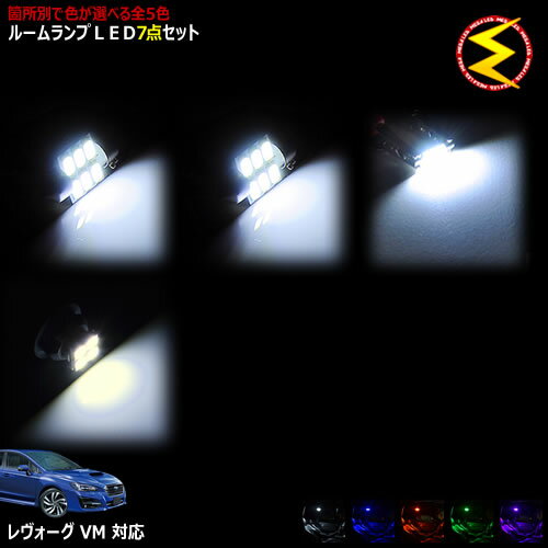 【保証付】レヴォーグ VM系 対応★LEDルームランプ 7点セット 発光色は・ホワイト・ブルー・オレンジ・グリーン・ピンクから選択可能【メガLED】【送料無料】