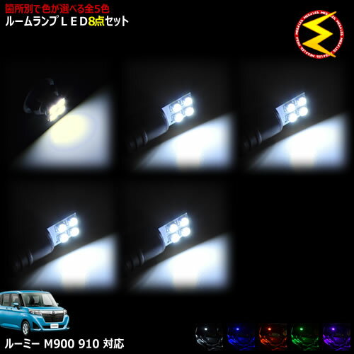 【保証付】新型 M900A M910A系 900系 ルーミー 対応★LEDルームランプ8点セット 発光色は・ホワイト・ブルー・オレンジ・グリーン・ピンクから選択可能【メガLED ROOMY】【送料無料】【05P18Jun16】