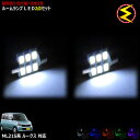 ML21S系 ルークス 対応★LEDルームランプ 2点セット 発光色はホワイト/ブルー/オレンジ/グリーン/ピンクから選択可能