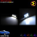 【保証付】S2000 AP1 AP2系 対応★LEDルームランプ 3点セット 発光色は ホワイト ブルー オレンジ グリーン ピンクから選択可能【メガLED】【メール便送料無料】