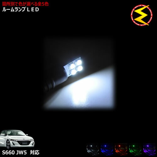 Rakuten - 【保証付】S660 JW5系 対応★LEDルームランプ 1点 発光色は・ホワイト・ブルー・オレンジ・グリーン・ピンクから選択可能【メガLED】【メール便送料無料】