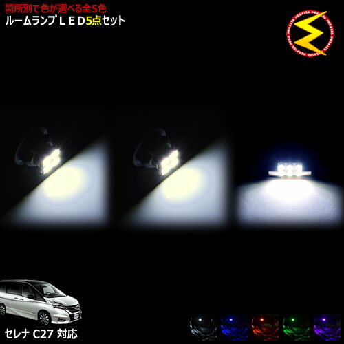 Rakuten - 【保証付】セレナ C27 対応★LEDルームランプ 5点セット 発光色は・ホワイト・ブルー・オレンジ・グリーン・ピンクから選択可能【箇所別発光カラー選択可能 明るい ドレスアップ】【メガLED】【05P18Jun16】