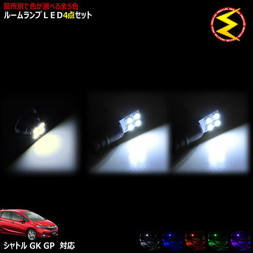 【保証付】シャトル GK系 GP系 対応★LEDルームランプ 4点セット 発光色は・ホワイト・ブルー・オレンジ・グリーン・ピンクから選択可能【メガLED】【メール便送料無料】