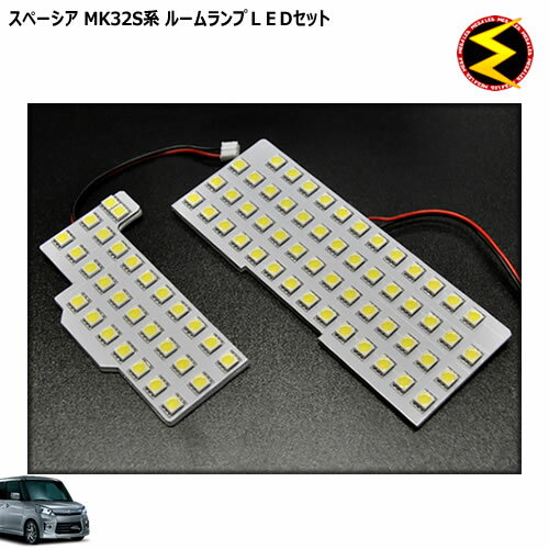 Rakuten - 【保証付】スペーシア MK32S系 42S系 カスタムZ含む 対応★専用設計ルームランプセット★高輝度3チップ内蔵SMD83連搭載 合計249連★ホワイト発光【メガLED】【メール便可】【05P18Jun16】