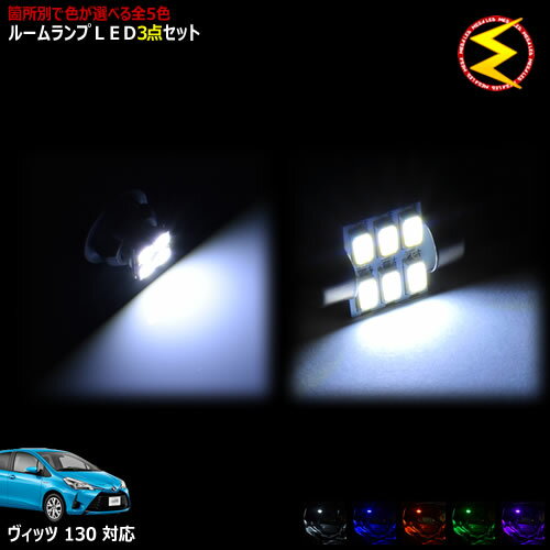 【保証付】130系 ヴィッツ 対応★LEDルームランプ 3点セット 発光色はホワイト/ブルー/オレンジ/グリーン/ピンクから選択可能【箇所別選択可能 明るい ドレスアップ カスタム】【メガLED】【メール便送料無料】【05P18Jun16】