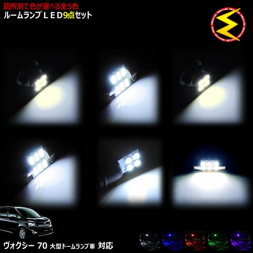 Rakuten - 【保証付】70系 ヴォクシー 前期 後期 大型ドームランプ車対応★LEDルームランプ 9点セット 発光色は・ホワイト・ブルー・オレンジ・グリーン・ピンクから選択可能【ZRR70 ZRR 70 75 VOXY】【メガLED】【送料無料】【05P18Jun16】