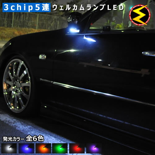 【保証付】レクサスLS460/LS460L/LS600h/LS600hL 前期/中期対応★高輝度3chip内蔵SMD5連搭載 LEDウェルカムランプ 2個1セット 発光色は ホワイト/ブルー/オレンジ/グリーン/レッド/ピンクから選択可能【メール便可】【メガLED】【プレゼント】