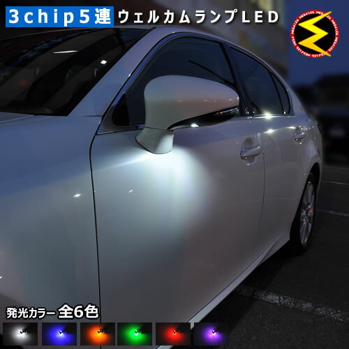 レクサス IS250 IS350 IS-F GSE2#/USE20系 前期・後期型対応★高輝度3chip内蔵SMD5連搭載★LEDウェルカムランプ 2個1セット★発光色は/ホワイト/ブルー/オレンジ/グリーン/レッド/ピンクから選択可能