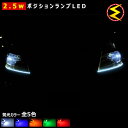 マークX 120系 前期 後期 対応★高照度2.5ワット搭載 LED ポジションランプ・スモールランプ・車幅灯 2個1セット★発光色は・ホワイト・ブルー・オレンジ・グリーン・レッドから選択可能