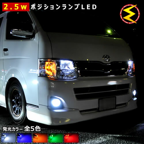 【保証付】ハイエース 100系 (H11.7〜H16.7) 対応★高照度2.5ワット搭載 LED ポジションランプ・スモールランプ・車幅灯 2個1セット★発光色は・ホワイト・ブルー・オレンジ・グリーン・レッドから選択可能【メール便可】【メガLED】【プレゼント】