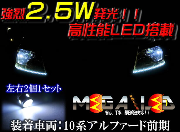 【保証付】シーマ F50系 前期 中期 後期 対応★高照度2.5ワット搭載 LED ポジションランプ・スモールランプ・車幅灯 2個1セット★発光色は・ホワイト・ブルー・オレンジ・グリーン・レッドから選択可能【メール便可】【メガLED】【プレゼント】