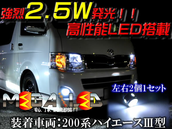 【保証付】ハイエース 100系 (H11.7〜H16.7) 対応★高照度2.5ワット搭載 LED ポジションランプ・スモールランプ・車幅灯 2個1セット★発光色は・ホワイト・ブルー・オレンジ・グリーン・レッドから選択可能【メール便可】【メガLED】【プレゼント】