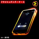 フラッシュ バンパー ケース フレーム カバー★iPhone5s iPhone6 4.7インチ iPhone6Plus 5.5インチ 6s 専用★光る フレーム カバー フラッシュ ライト NEW COLOR ブラックkeyword アイフォン スマホ ケース バンパー カバー 【プレゼント】◆