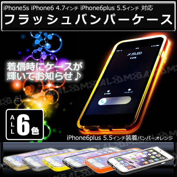 フラッシュ バンパー ケース フレーム カバー★iPhone5s iPhone6 4.7インチ iPhone6...